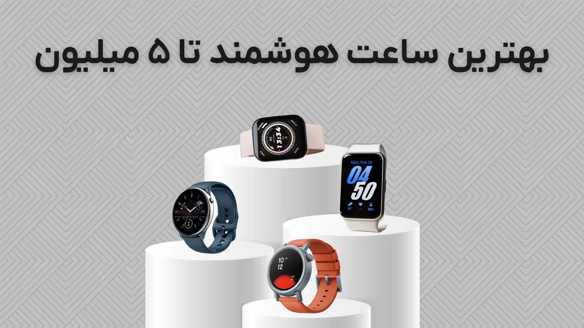 بهترین ساعت هوشمند تا ۵ میلیون در بازار (تیر ۱۴۰۴)