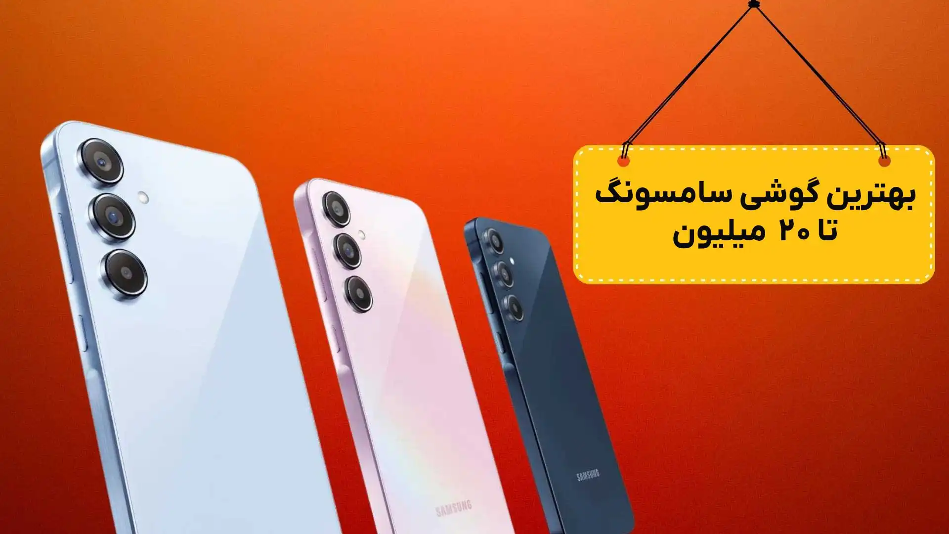 بهترین گوشی سامسونگ تا ۲۰ میلیون تومان (تیر ۱۴۰۴)
