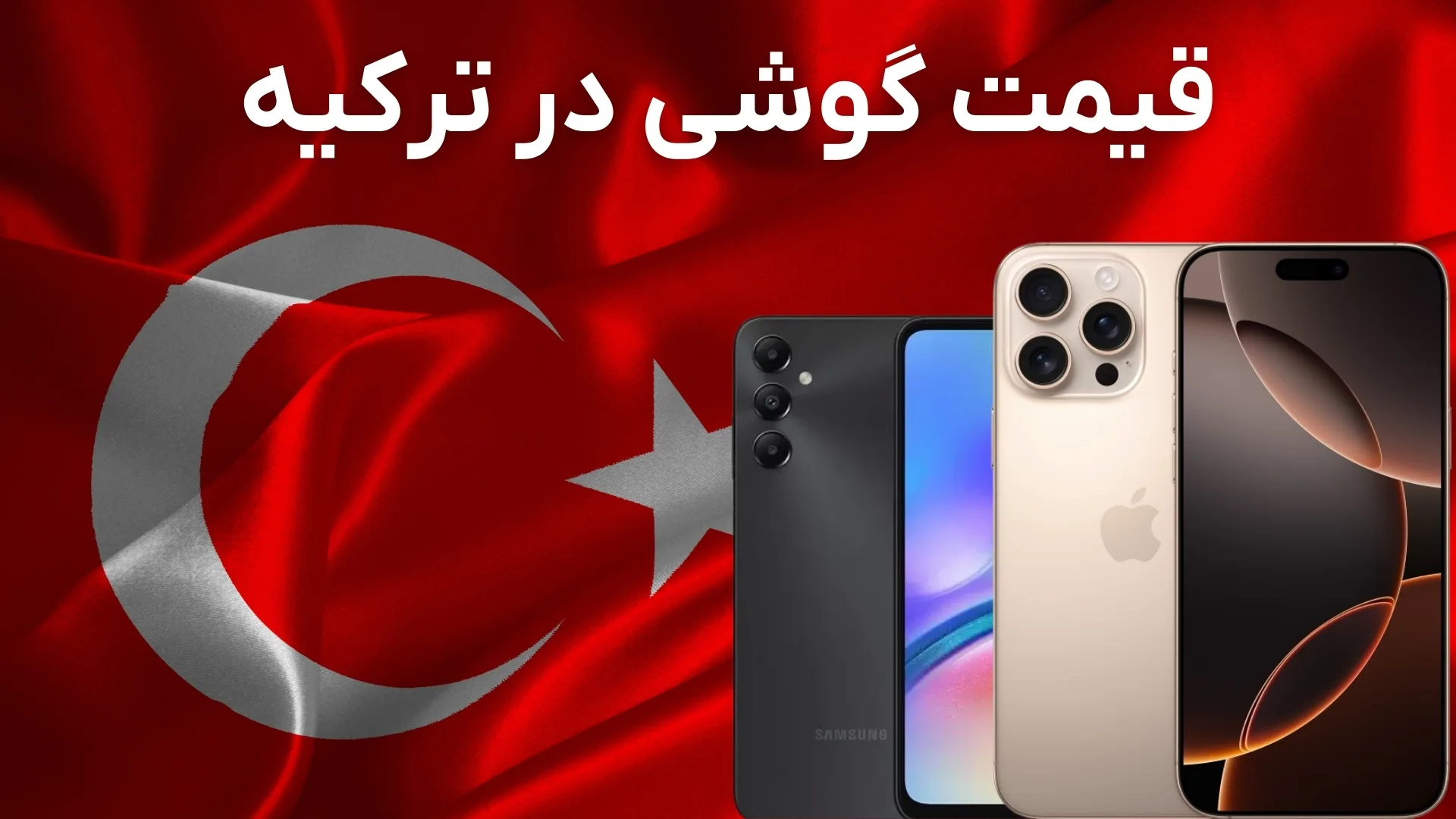 لیست قیمت گوشی موبایل در ترکیه (تیر ۱۴۰۴)