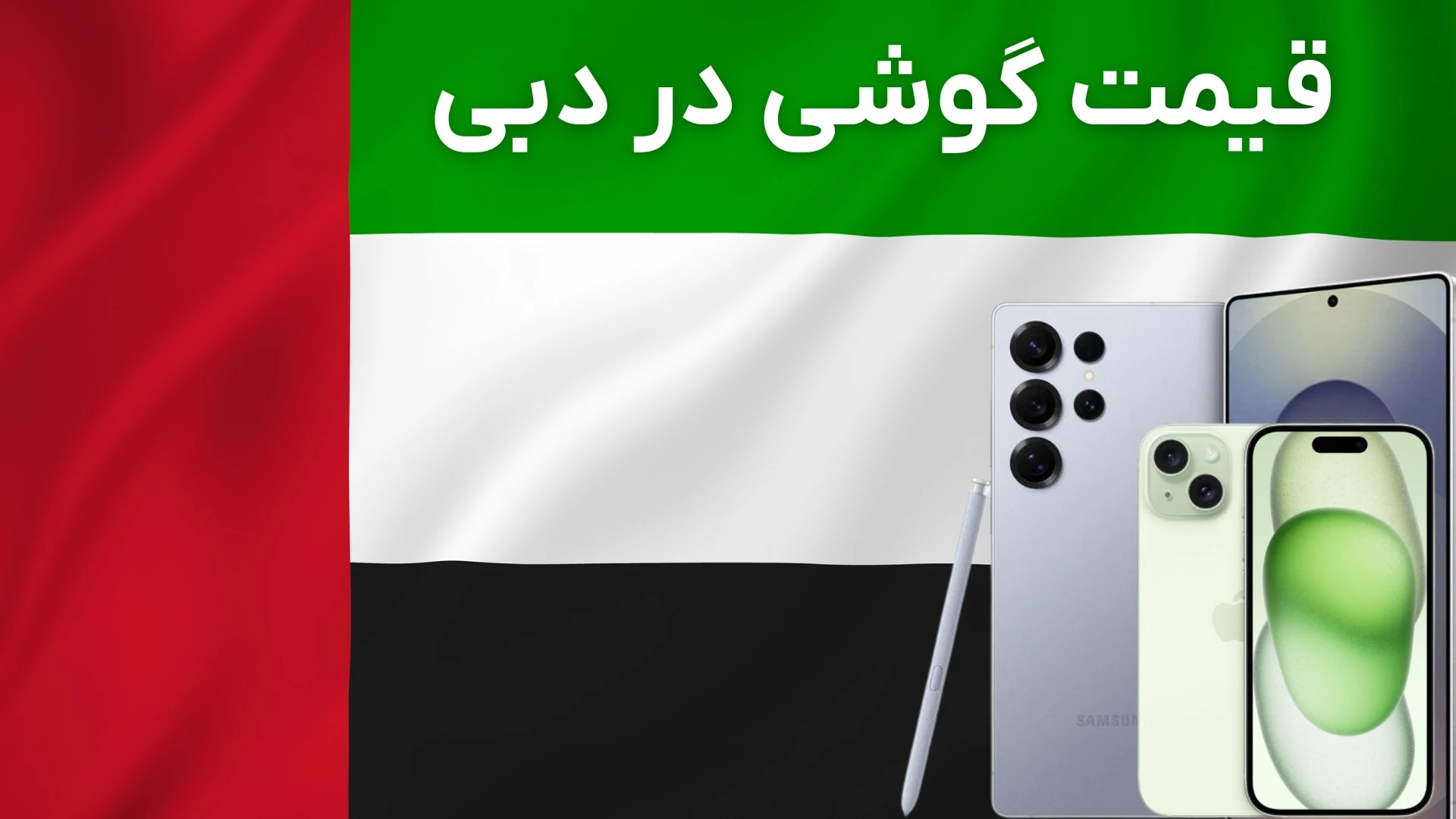 لیست قیمت گوشی در دبی: سامسونگ و آیفون (تیر ۱۴۰۴)