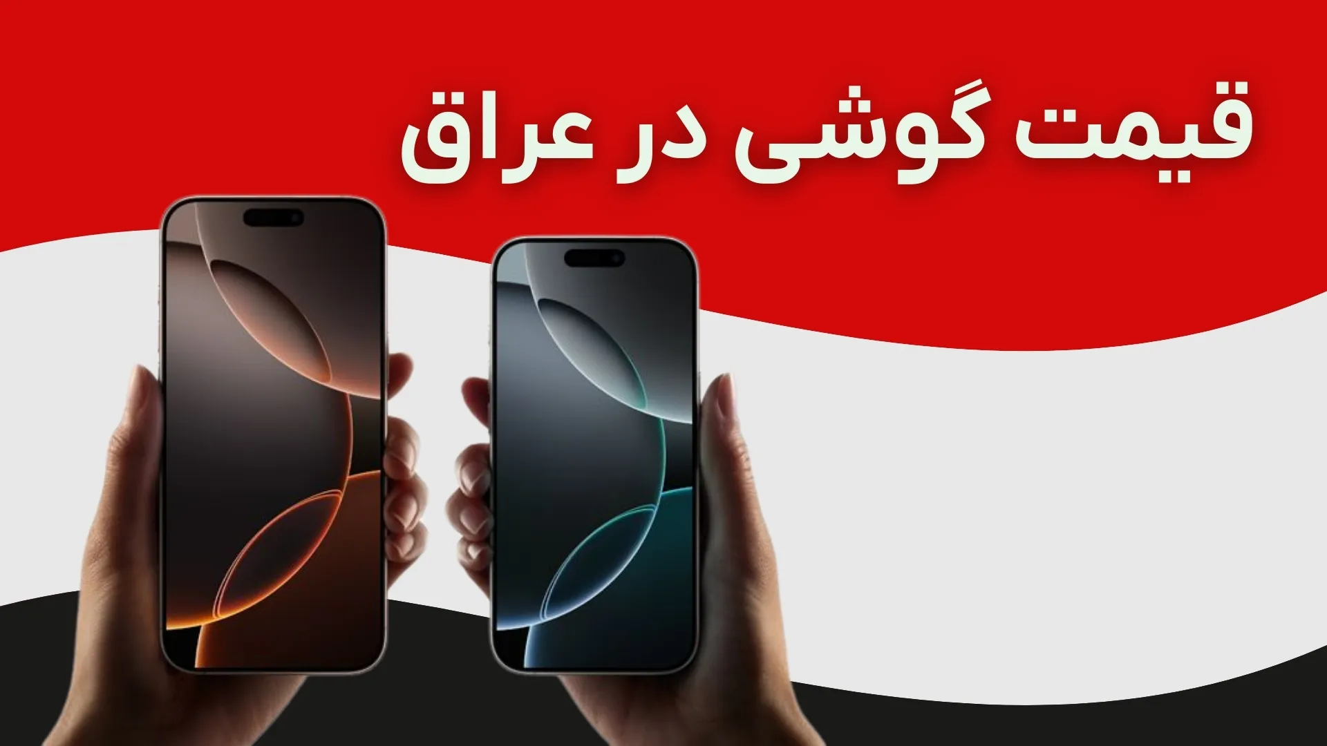 قیمت گوشی آیفون و سامسونگ در عراق (تیر ۱۴۰۴)