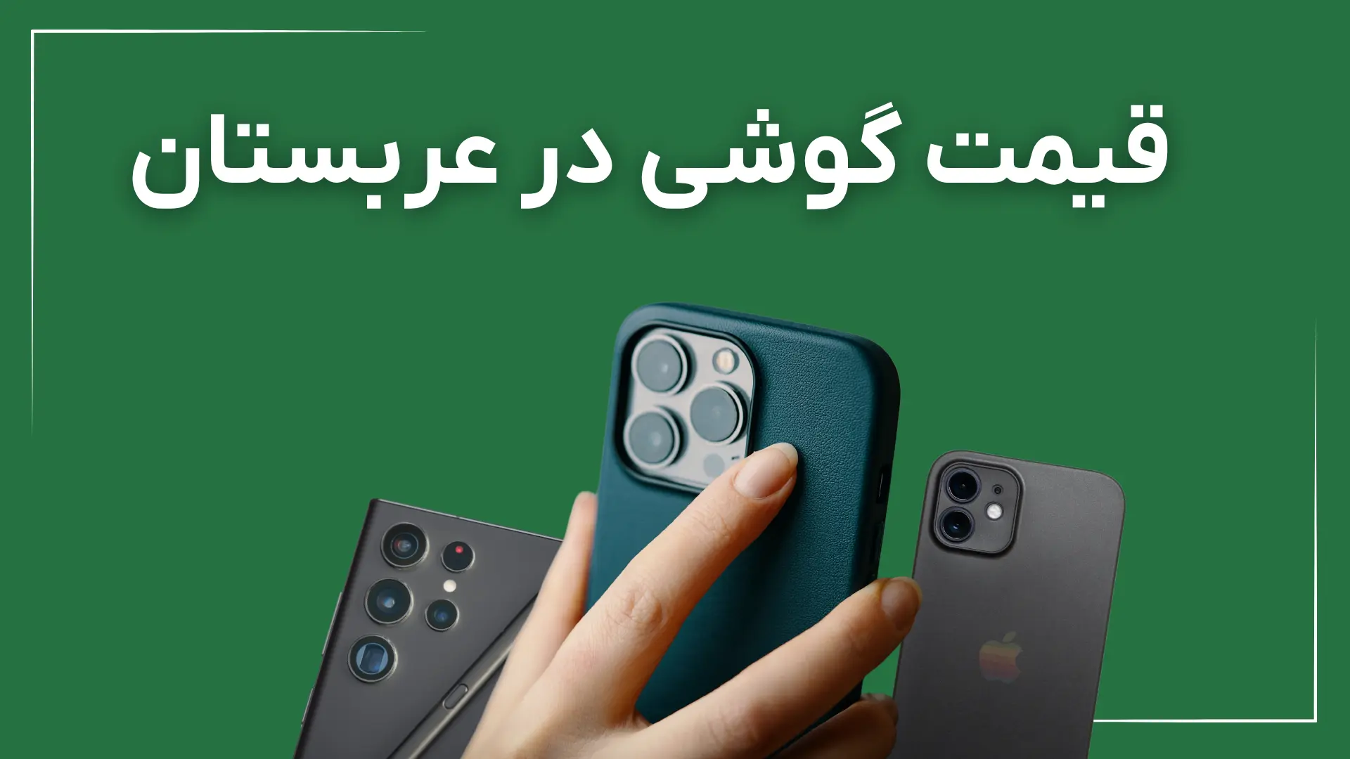 قیمت گوشی در عربستان: آیفون، سامسونگ و شیائومی (۱۴۰۴)
